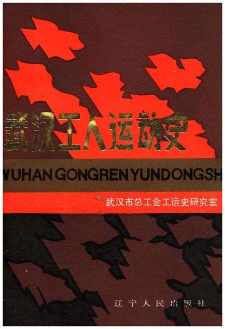 《武汉工人运动史》.pdf电子版_湖北省志缩略图