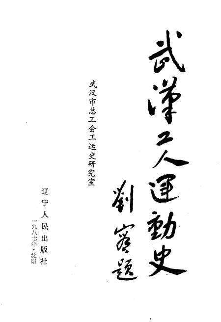 《武汉工人运动史》.pdf电子版_湖北省志预览图1