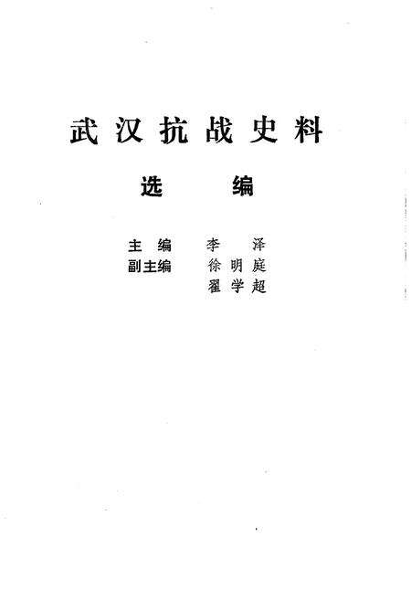 《武汉抗战史料选辑》.pdf电子版_湖北省志预览图1