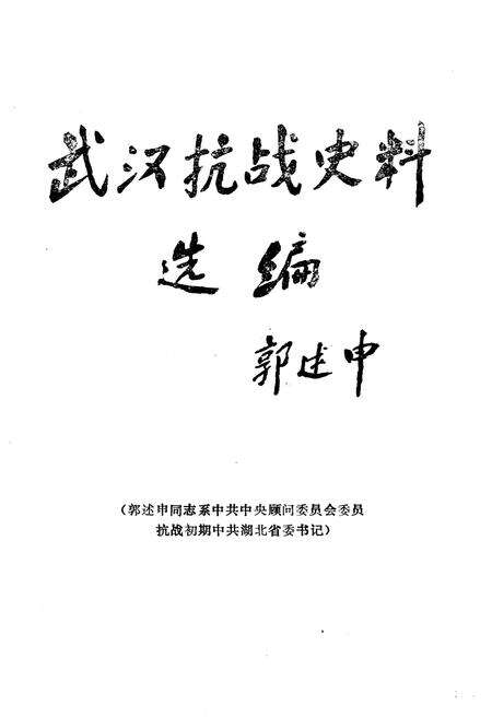 《武汉抗战史料选辑》.pdf电子版_湖北省志预览图2