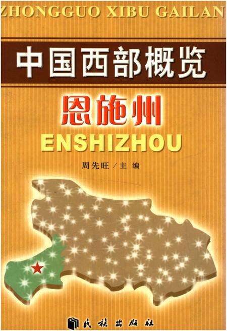 《中国西部概览 恩施州》.pdf电子版_湖北省志缩略图