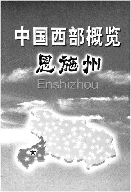 《中国西部概览 恩施州》.pdf电子版_湖北省志预览图1