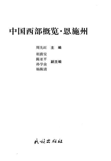 《中国西部概览 恩施州》.pdf电子版_湖北省志预览图3