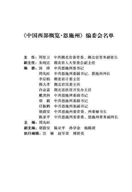 《中国西部概览 恩施州》.pdf电子版_湖北省志预览图5