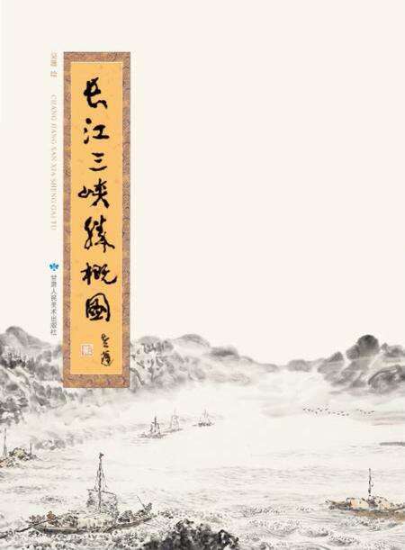 《长江三峡胜概图》.pdf电子版_湖北省志缩略图