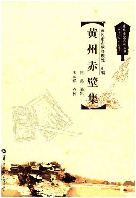 《东坡赤壁文化丛书 黄州赤壁集》.pdf电子版_湖北省志缩略图