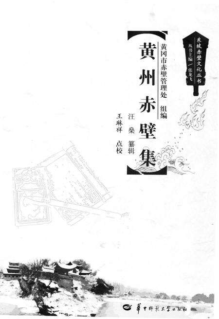 《东坡赤壁文化丛书 黄州赤壁集》.pdf电子版_湖北省志预览图1