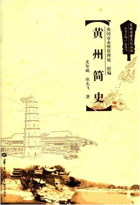 《东坡赤壁文化丛书 黄州简史》.pdf电子版_湖北省志缩略图