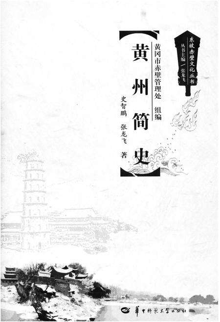 《东坡赤壁文化丛书 黄州简史》.pdf电子版_湖北省志预览图1
