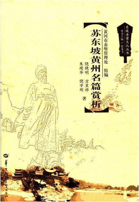 《东坡赤壁文化丛书 苏东坡黄州名篇赏析》.pdf电子版_湖北省志缩略图