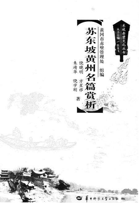 《东坡赤壁文化丛书 苏东坡黄州名篇赏析》.pdf电子版_湖北省志预览图1