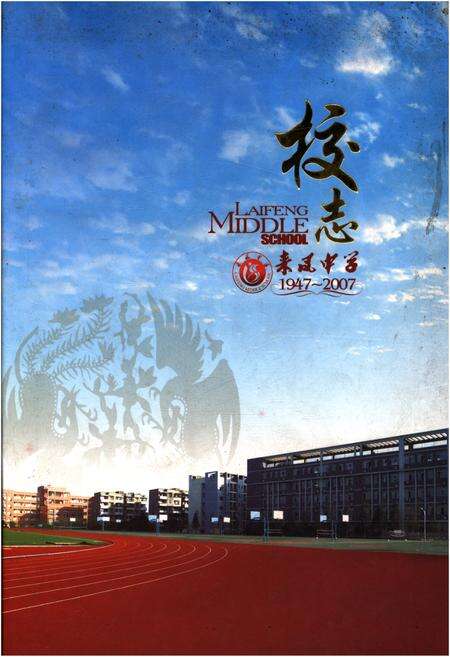《来凤中学校志 1947-2007》.pdf电子版_湖北省志缩略图