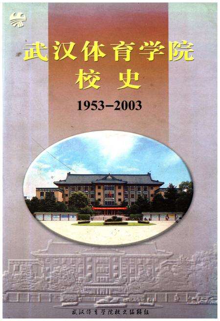《武汉体育学院校史 1953-2003》.pdf电子版_湖北省志缩略图