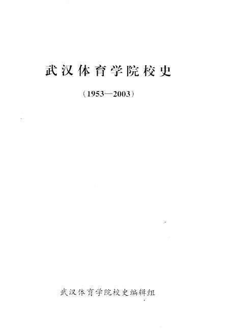 《武汉体育学院校史 1953-2003》.pdf电子版_湖北省志预览图1