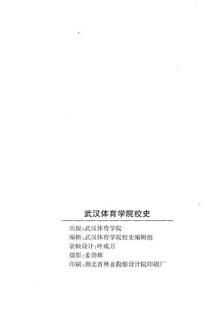 《武汉体育学院校史 1953-2003》.pdf电子版_湖北省志预览图2