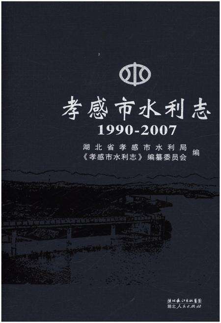 《孝感市水利志 1990-2007》.pdf电子版_湖北省志缩略图