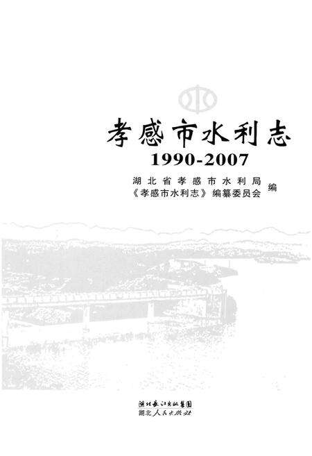 《孝感市水利志 1990-2007》.pdf电子版_湖北省志预览图1