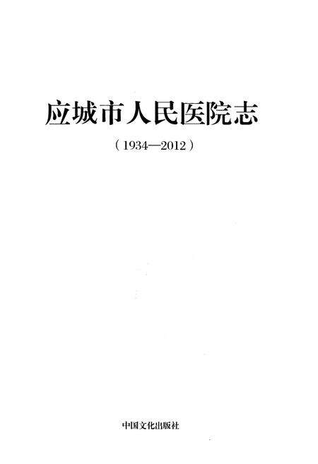 《应城市人民医院志 1934-2012》.pdf电子版_湖北省志预览图1