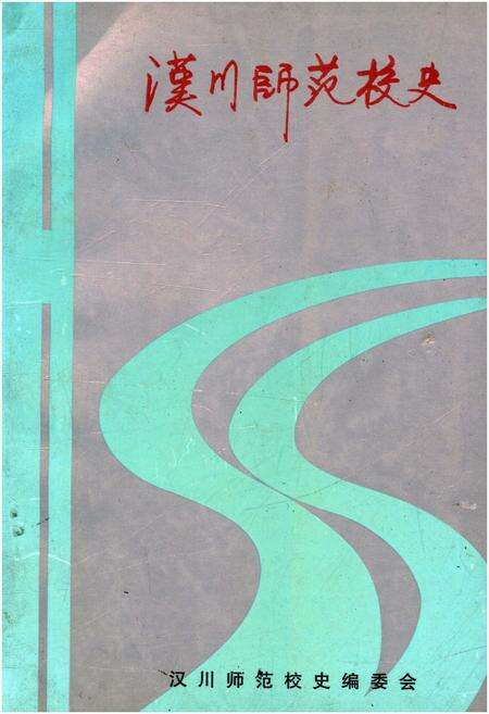 《汉川师范校史》.pdf电子版_湖北省志缩略图