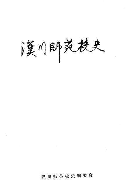 《汉川师范校史》.pdf电子版_湖北省志预览图1