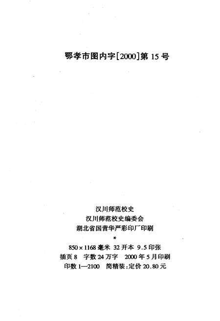 《汉川师范校史》.pdf电子版_湖北省志预览图2