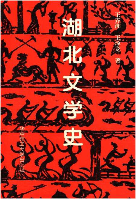 《湖北文学史》.pdf电子版_湖北省志缩略图
