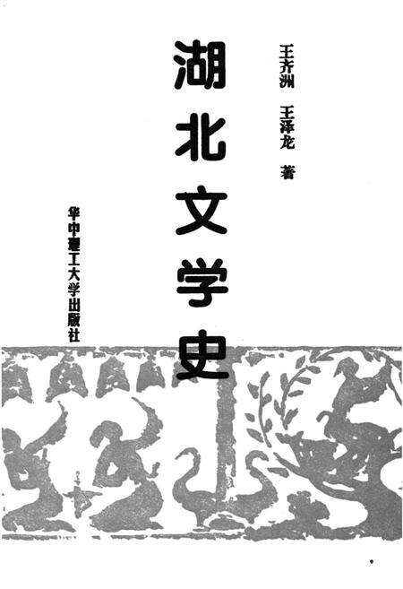 《湖北文学史》.pdf电子版_湖北省志预览图1