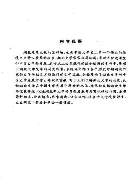 《湖北文学史》.pdf电子版_湖北省志预览图3