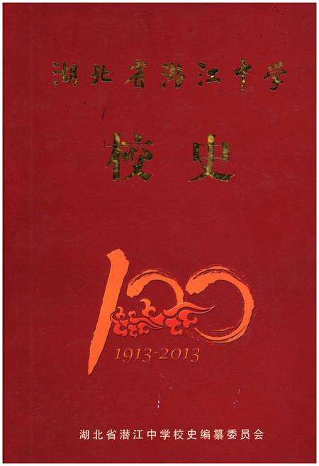 《湖北省潜江中学校史 1913-2013》.pdf电子版_湖北省志缩略图