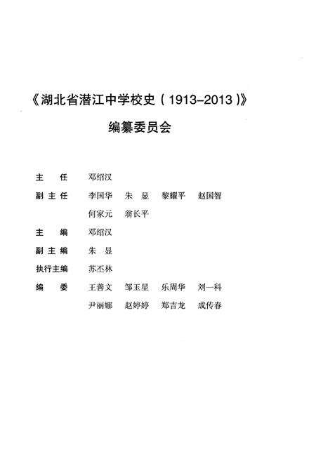 《湖北省潜江中学校史 1913-2013》.pdf电子版_湖北省志预览图1