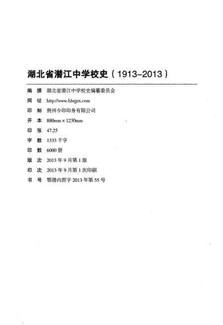 《湖北省潜江中学校史 1913-2013》.pdf电子版_湖北省志预览图2