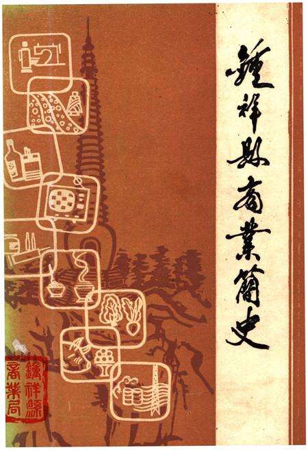 《钟祥县商业简史 1949-1982》.pdf电子版_湖北省志缩略图