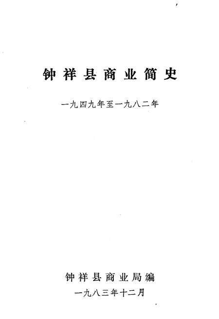 《钟祥县商业简史 1949-1982》.pdf电子版_湖北省志预览图1