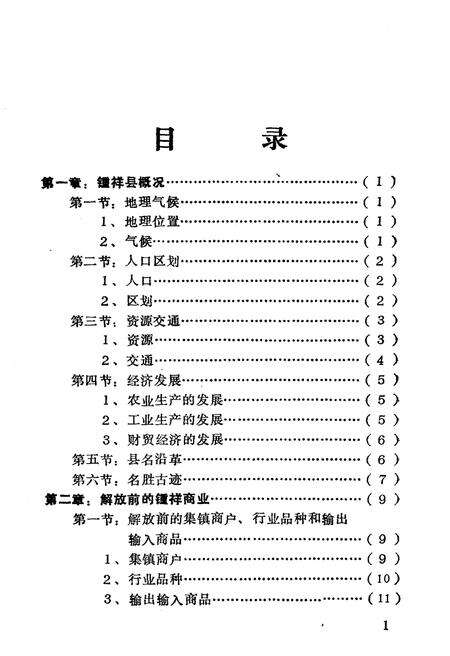 《钟祥县商业简史 1949-1982》.pdf电子版_湖北省志预览图5
