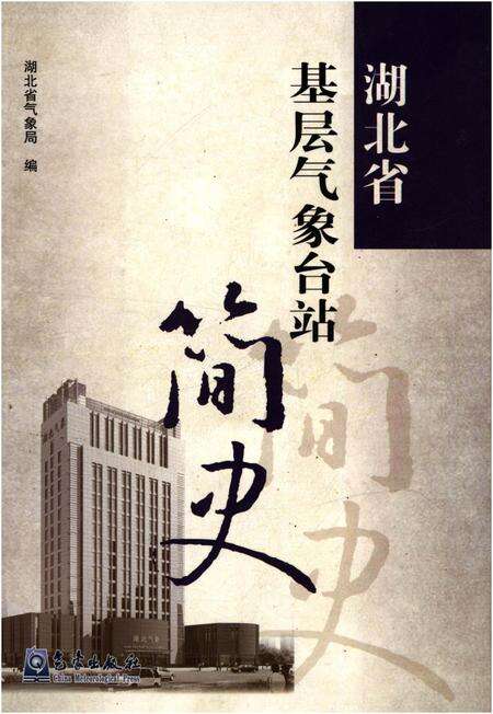 《湖北省基层气象台站简史》.pdf电子版_湖北省志缩略图