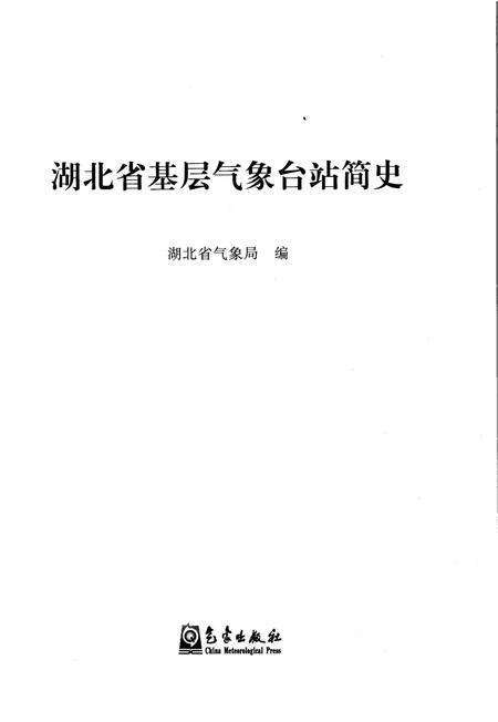 《湖北省基层气象台站简史》.pdf电子版_湖北省志预览图1