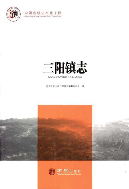 《中国名镇志丛书-三阳镇志》.pdf电子版_湖北省志缩略图