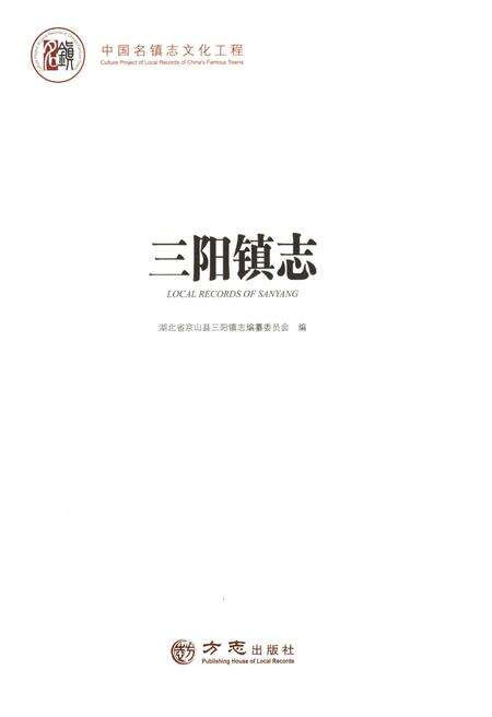 《中国名镇志丛书-三阳镇志》.pdf电子版_湖北省志预览图1
