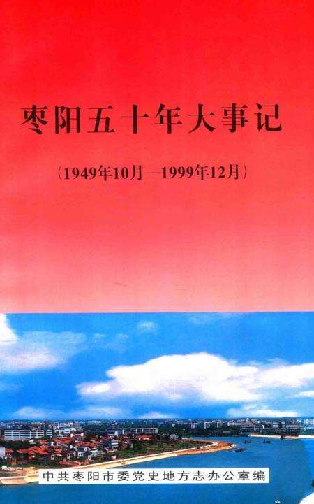 《枣阳五十年大事记  1949.10-1999.12》.pdf电子版_湖北省志缩略图