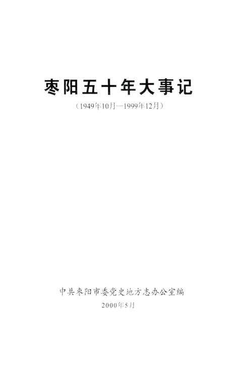 《枣阳五十年大事记  1949.10-1999.12》.pdf电子版_湖北省志预览图2