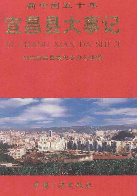 《新中国五十年宜昌县大事记》.pdf电子版_湖北省志缩略图