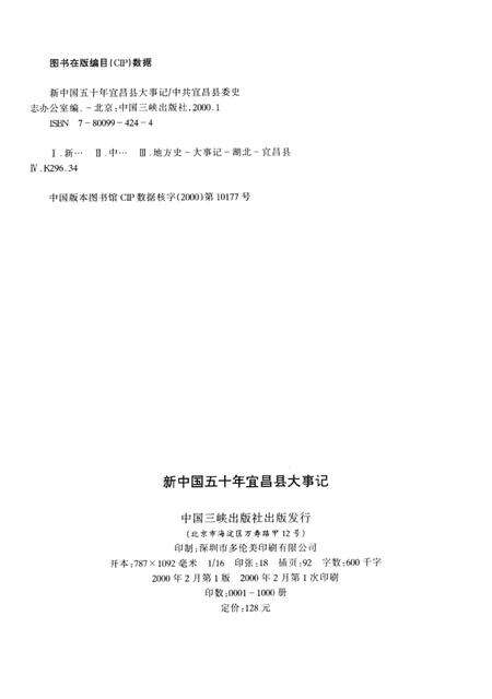 《新中国五十年宜昌县大事记》.pdf电子版_湖北省志预览图3