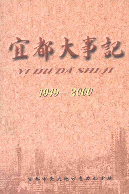 《宜都大事记  1949-2000》.pdf电子版_湖北省志缩略图