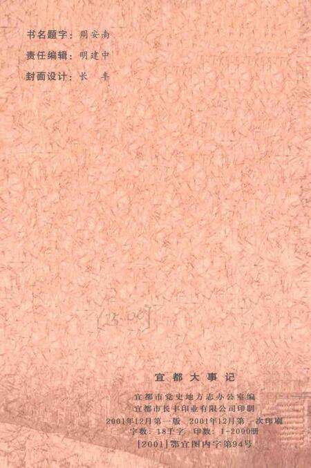 《宜都大事记  1949-2000》.pdf电子版_湖北省志预览图1