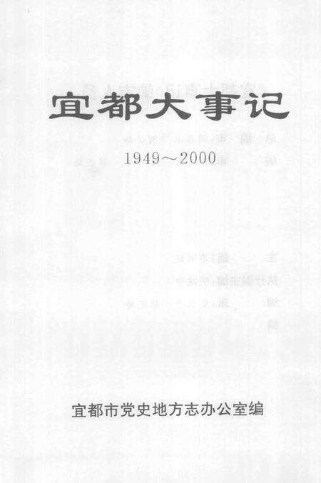 《宜都大事记  1949-2000》.pdf电子版_湖北省志预览图2