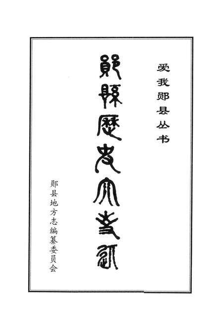 《郧县历史大事记》.pdf电子版_湖北省志缩略图