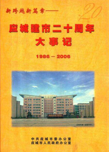 《新跨越新篇章  应城建市20周年大事记  1986-2006》.pdf电子版_湖北省志缩略图