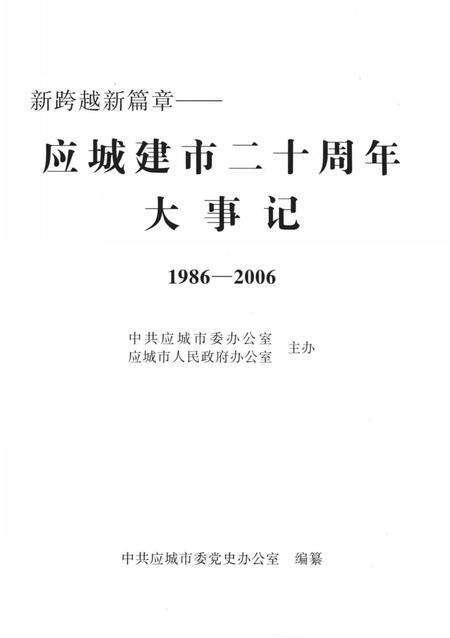 《新跨越新篇章  应城建市20周年大事记  1986-2006》.pdf电子版_湖北省志预览图2