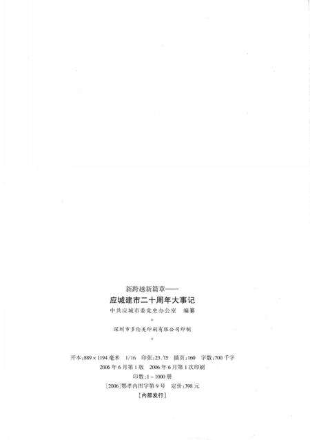 《新跨越新篇章  应城建市20周年大事记  1986-2006》.pdf电子版_湖北省志预览图3