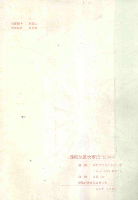 《郧阳地区大事记  1990》.pdf电子版_湖北省志预览图1